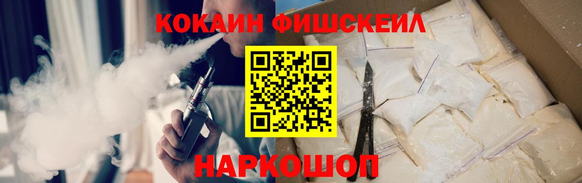 КОКАИН FishScale Менделеевск