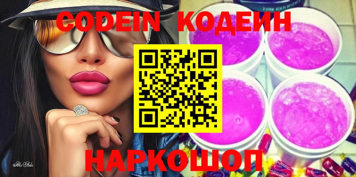 Менделеевск  Кодеин напиток Lean (лин)  Codein Purple Drank  Вход с VPN 